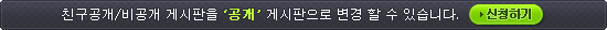 게시판 공개 신청